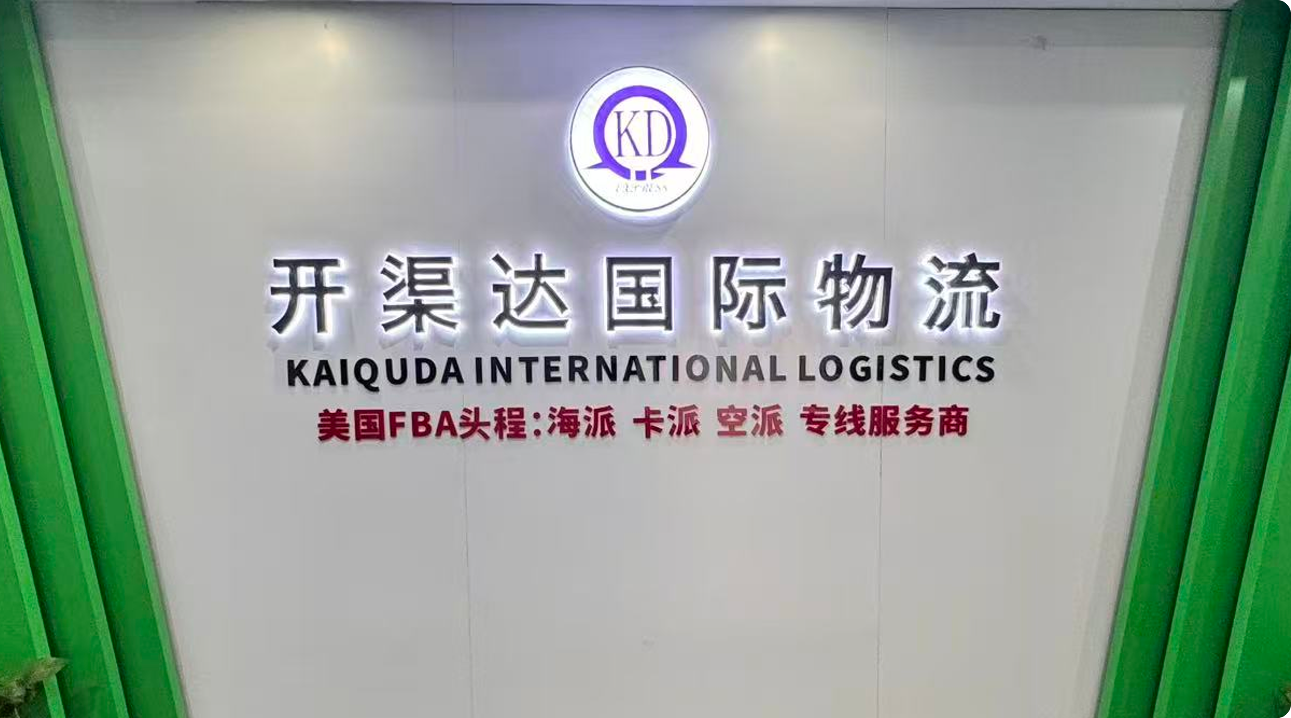 开渠达国际物流服务中心