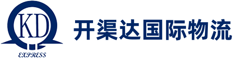 开渠达国际物流